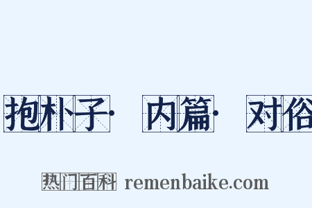 抱朴子·内篇·对俗是什么意思的图片